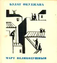 Март великодушный - Окуджава Булат Шалвович