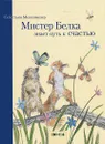 Мистер Белка знает путь к счастью - Себастьян Мешенмозер