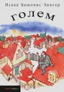 Голем - Исаак Башевис Зингер