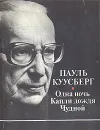 Одна ночь. Капли дождя. Чудной - Пауль Куусберг