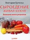 Сыроедение. Живая кухня. Большая книга рецептов - Бутенко Виктория, Зубков С.