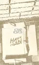 Наши годы - Юрий Козлов