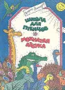 Школа для птенцов. Мохнатая азбука - Борис Заходер