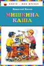 Мишкина каша - Николай Носов