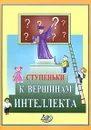 Ступеньки к вершинам интеллекта - Хейфец Борис Леонидович