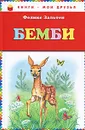 Бемби - Зальтен Феликс