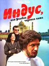 Индус, или Улыбка черного кота - Рой О.