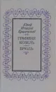 Графиня Козель. Брюль - Юзеф Игнаций Крашевский