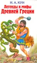Легенды и мифы Древней Греции - Н. А. Кун