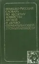 Немецко-русский словарь по лесному хозяйству, лесной и деревообрабатывающей промышленности - Э. А. Павлов, О. И. Семенова