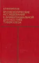 Бронхологические исследования в дифференциальной диагностике туберкулеза - Филиппов Виктор Петрович