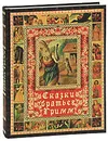 Сказки братьев Гримм (подарочное издание) - Я. Гримм, В. Гримм