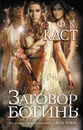 Заговор богинь - Ф.К. Каст