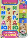Читаю и играю с любимой куклой (+ кукла) - М. Дружинина