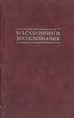 М. В. Сабашников. Воспоминания - М. В. Сабашников