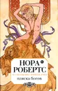 Пляска богов - Робертс Н.