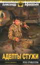 Адепты стужи. В 2 книгах. Книга 2. Под прицелом - Александр Афанасьев