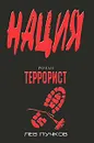 Террорист - Лев Пучков
