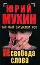 НЕсвобода слова. Как нам затыкают рот - Мухин Ю.И.