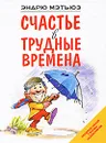 Счастье в трудные времена - Эндрю Мэтьюз