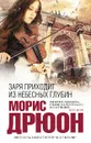 Заря приходит из небесных глубин - Дрюон Морис