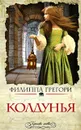 Колдунья - Грегори Филиппа
