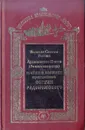 Великие Святые России. Житие и подвиги преподобного Сергия Радонежского - Архиепископ Никон (Рождественский)