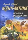 Условия диктуем мы - Зверев С.И.