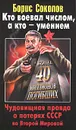 Кто воевал числом, а кто - умением. Чудовищная правда о потерях СССР во Второй Мировой - Борис Соколов