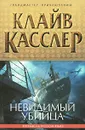 Невидимый убийца - Касслер Клайв