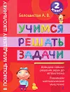 Учимся решать задачи. 2 класс - Белошистая А.В.