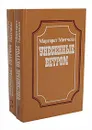 Унесенные ветром (комплект из 2 книг) - Маргарет Митчелл