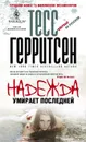Надежда умирает последней - Герритсен Тесс