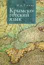 Крымско-готский язык - Н. А. Ганина