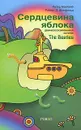 Сердцевина яблока. Демифологизированная история The Beatles - Питер МакКейб, Роберт Д. Шонфельд