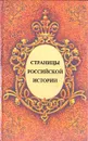 Страницы российской истории - П. Афанасьев