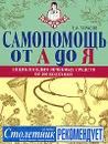 Самопомощь от А до Я. Энциклопедия лечебных средств от 200 болезней - Тарасов Евгений Александрович