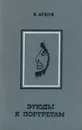 Этюды к портретам - В. Ардов