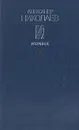 Александр Николаев. Избранное - Александр Николаев