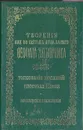 Творения иже во святых отца нашего Феофана Затворника. Толкования посланий апостола Павла. Пастырские послания - Святитель Феофан Затворник Вышенский