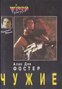 Чужой. Чужие. Чужой-3 - Алан Дин Фостер