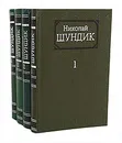 Николай Шундик. Собрание сочинений в 4 томах (комплект из 4 книг) - Шундик Николай Елисеевич