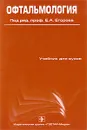 Офтальмология - Под редакцией Е. А. Егорова