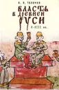 Власть в Древней Руси. X - XIII века - П. П. Толочко