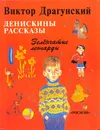 Денискины рассказы. Зеленчатые леопарды - Виктор Драгунский