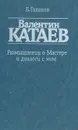 Валентин Катаев. Размышления о Мастере и диалог с ним - Б. Галанов