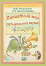 Волшебный мир музыкальных звуков (+ CD-ROM) - Константинова Нина Серафимовна, Покровская Маргарита Евгеньевна