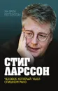 Стиг Ларссон. Человек, который ушел слишком рано - Петтерссон Ян-Эрик, Колесова Юлия Валерьевна