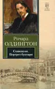 Стивенсон. Портрет бунтаря - Ричард Олдингтон