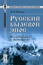 Русский былевой эпос. Исследования и материалы - И. Н. Жданов